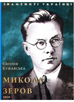 Микола Зеров