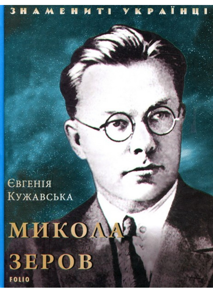 Микола Зеров