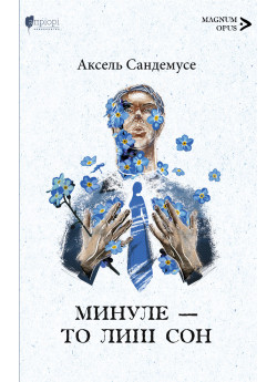Минуле — то лиш сон