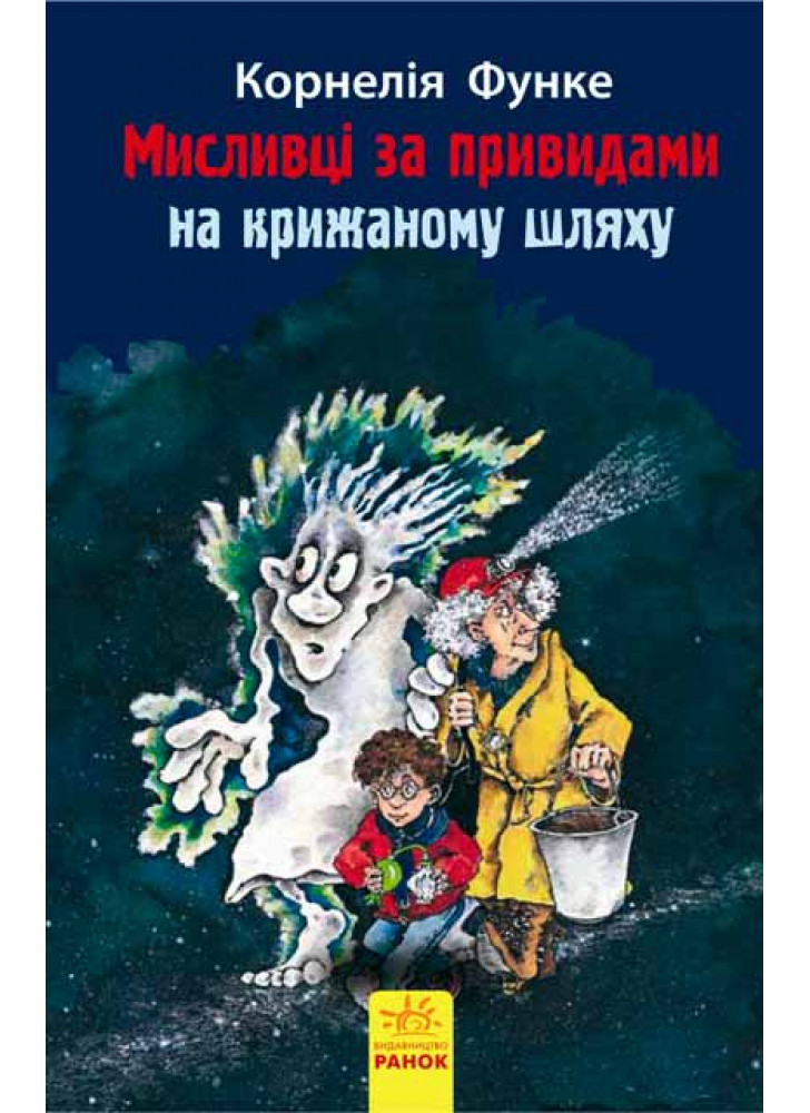 Мисливці за привидами на крижаному шляху. Книга 1