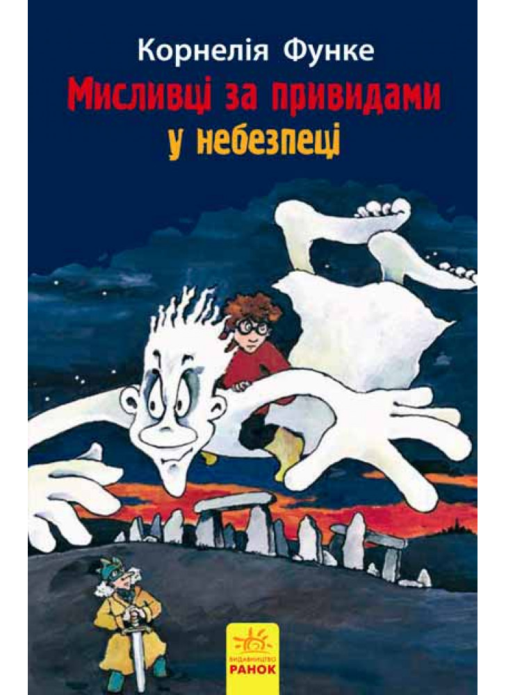 Мисливці за привидами у небезпеці. Книга 4