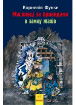 Мисливці за привидами в замку жахів. Книга 3