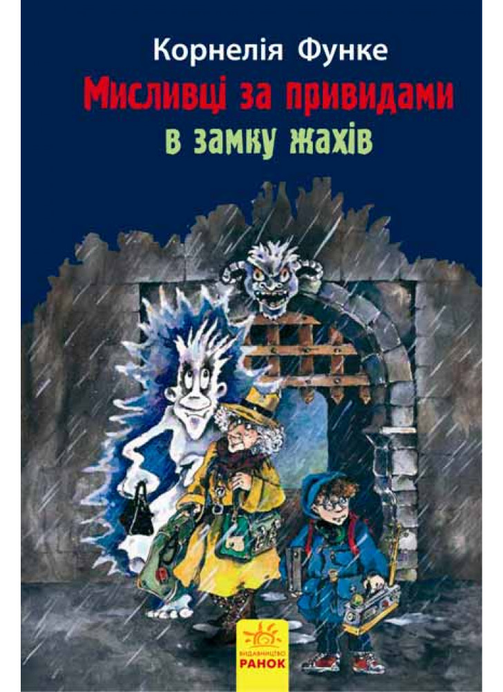 Мисливці за привидами в замку жахів. Книга 3