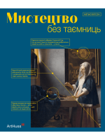 Мистецтво без таємниць. 50 мистецьких творів - знайомство, дослідження, пояснення