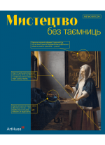 Мистецтво без таємниць. 50 мистецьких творів - знайомство, дослідження, пояснення