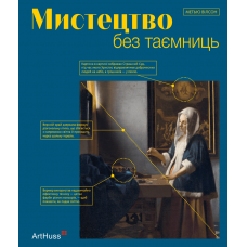 Мистецтво без таємниць. 50 мистецьких творів - знайомство, дослідження, пояснення