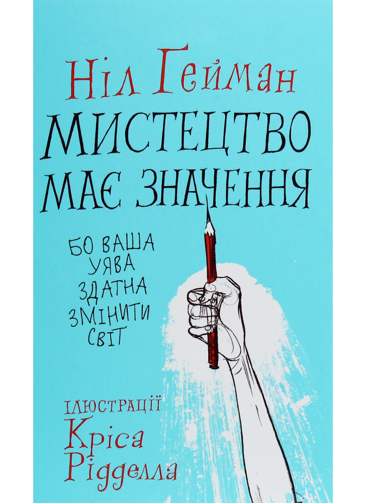 Мистецтво має значення, бо ваша уява здатна змінити світ
