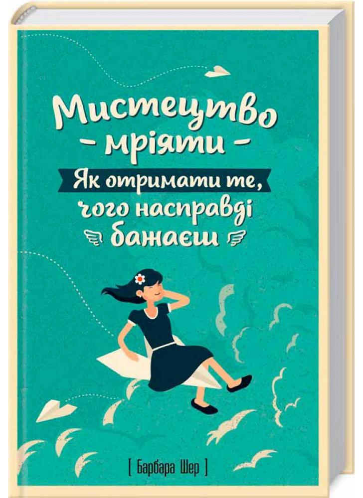Мистецтво мріяти. Як отримати те, чого насправді бажаєш