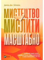 Мистецтво мислити масштабно