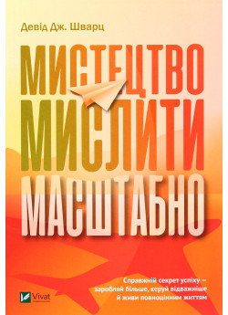Мистецтво мислити масштабно