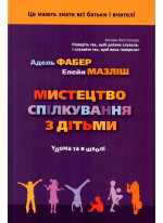 Мистецтво спілкування з дітьми