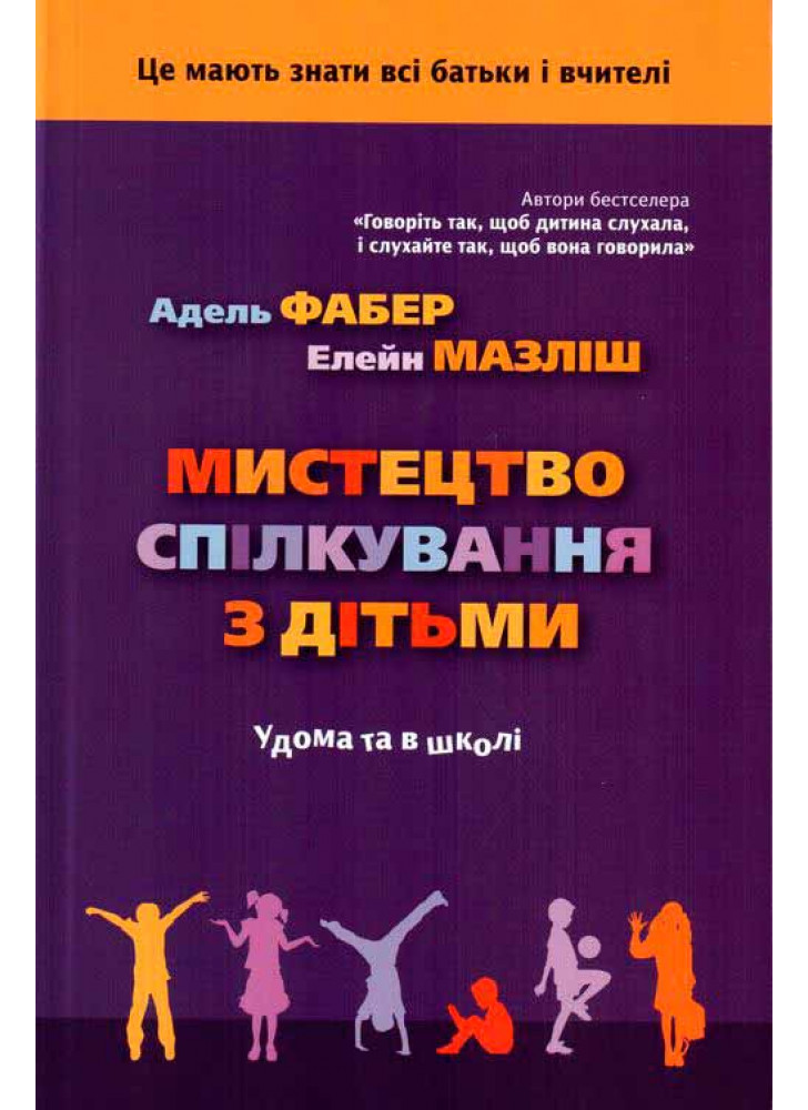 Мистецтво спілкування з дітьми