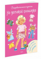 На детской площадке