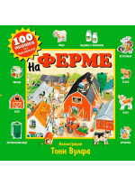 На ферме