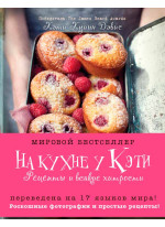 На кухне у Кэти. Рецепты и всякие хитрости