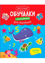 На море (+ 70 наклеек)