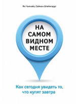 На самом видном месте. Как сегодня увидеть то, что купят завтра