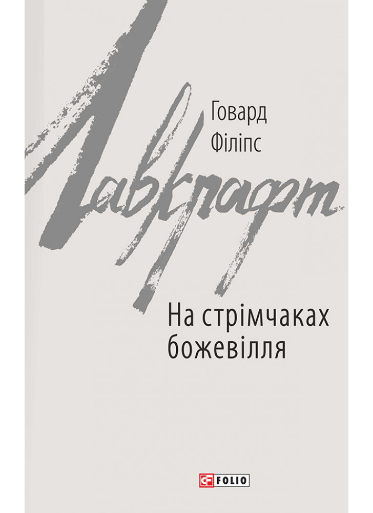 На стрімчаках божевілля