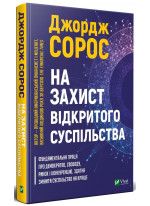 На захист відкритого суспільства