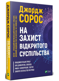 На захист відкритого суспільства