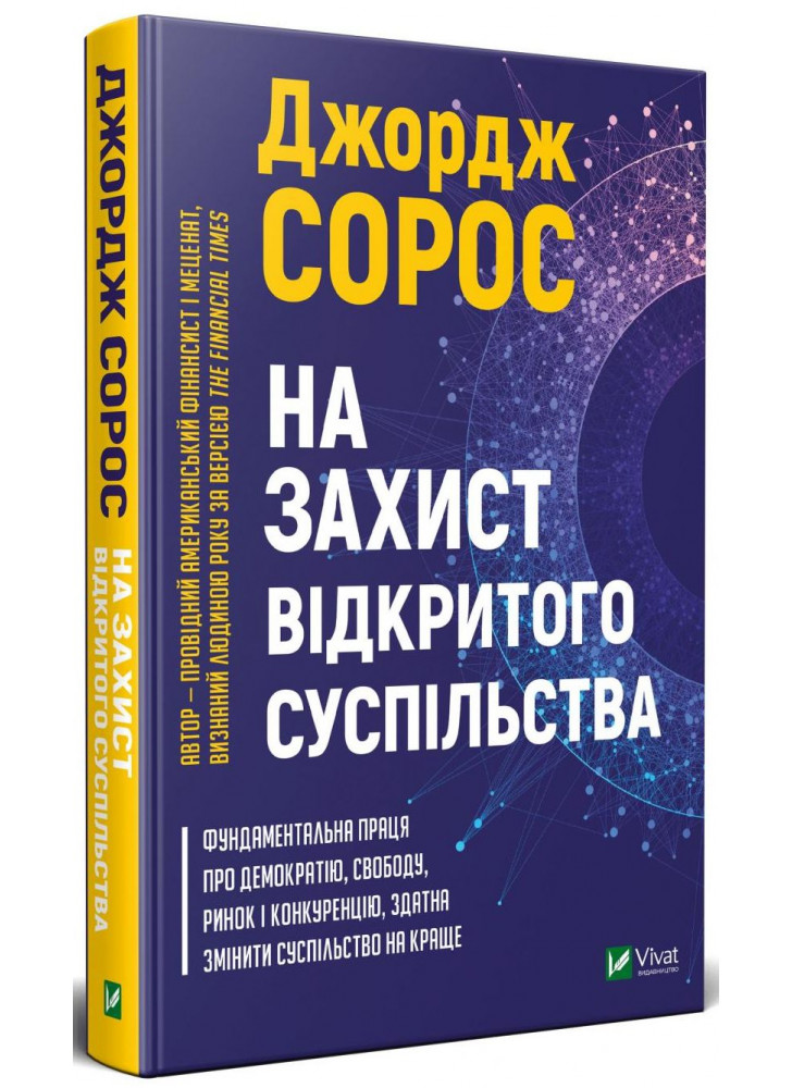 На захист відкритого суспільства