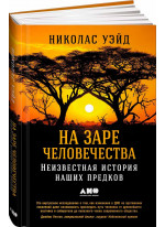 На заре человечества. Неизвестная история наших предков