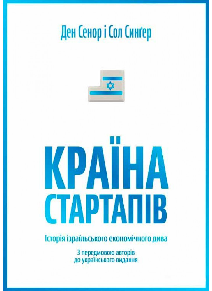Країна стартапів. Історія ізраїльського економічного дива