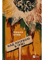 Над прірвою в іржі