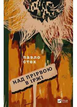 Над прірвою в іржі