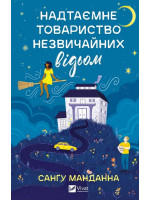 Надтаємне товариство незвичайних відьом