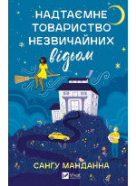 Надтаємне товариство незвичайних відьом