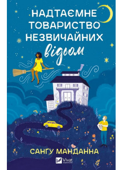 Надтаємне товариство незвичайних відьом