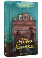 Надто коротке