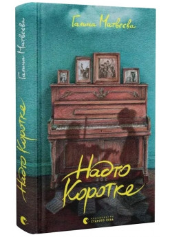 Надто коротке