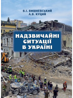 Надзвичайні ситуації в Україні