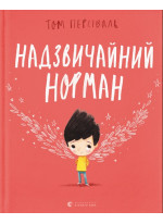 Надзвичайний Норман