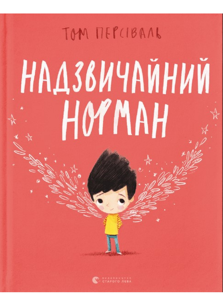 Надзвичайний Норман