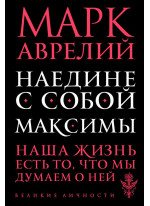 Наедине с собой. Максимы