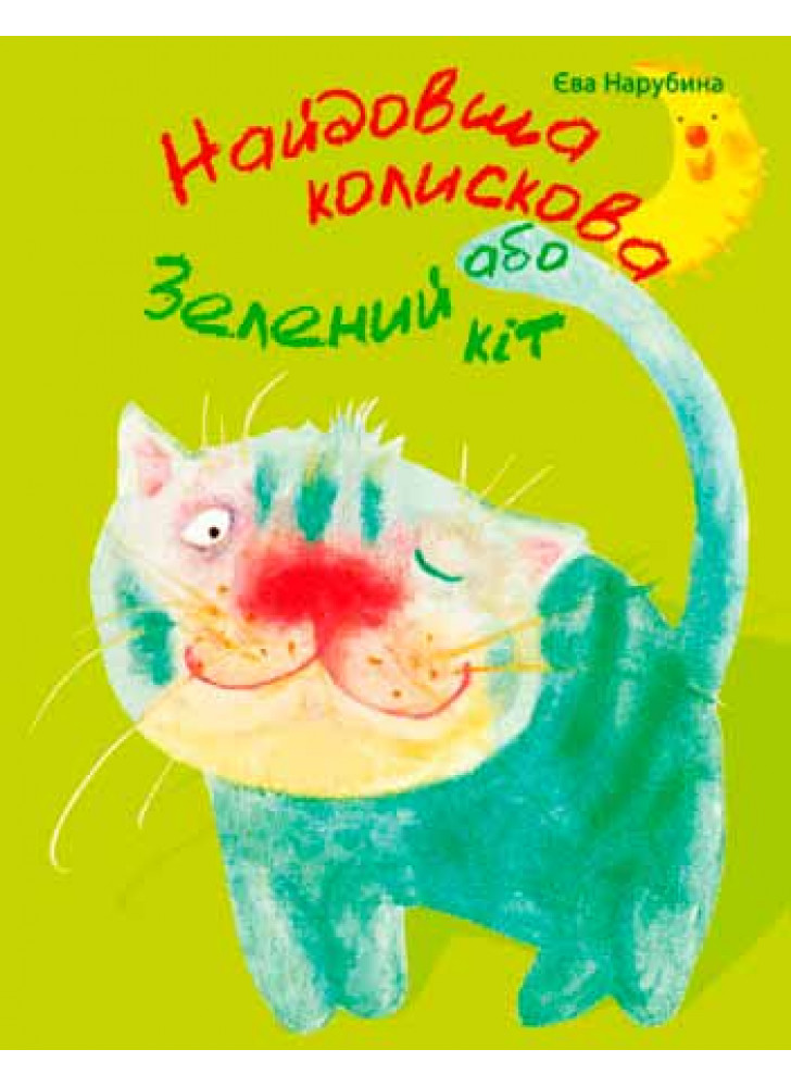 Найдовша колискова, або Зелений кіт
