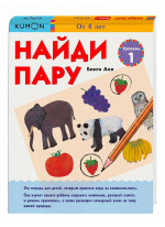 KUMON. Найди пару. Уровень 1