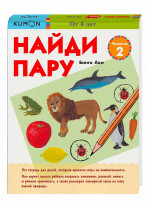 KUMON. Найди пару. Уровень 2