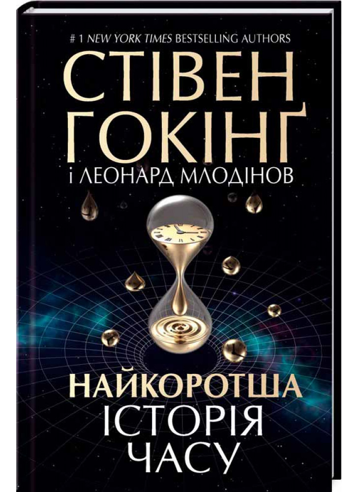 Найкоротша історія часу