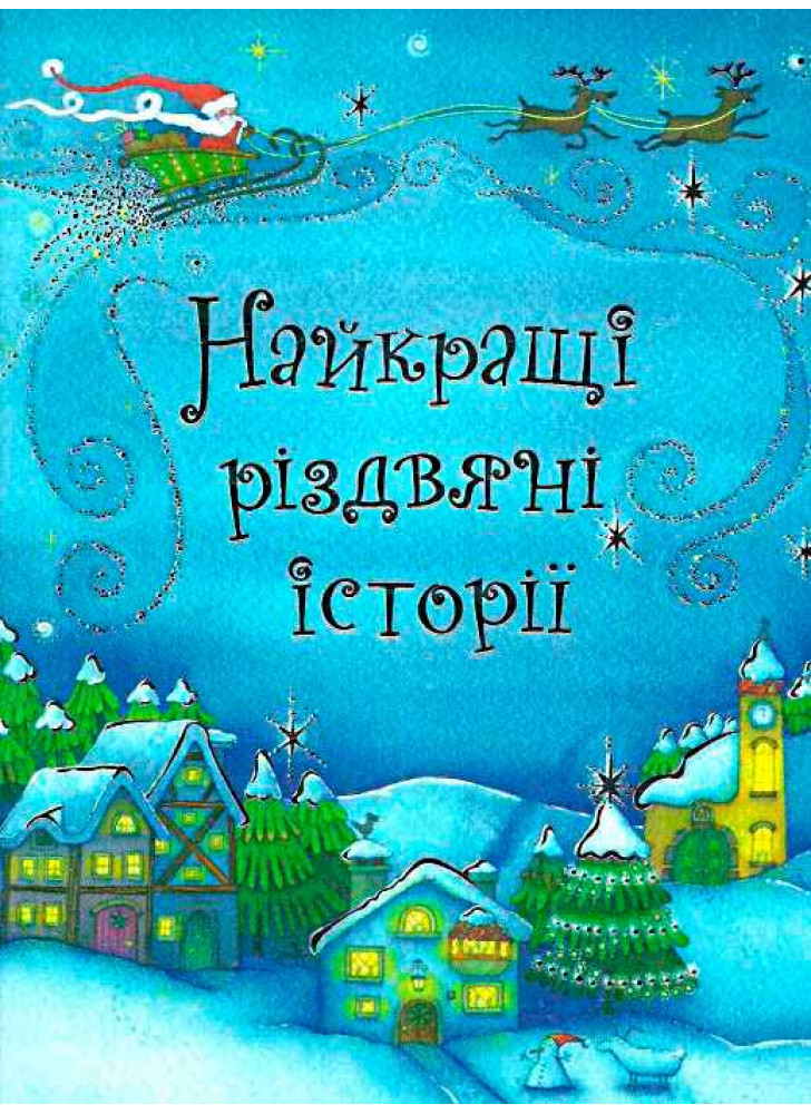 Найкращі різдвяні історії