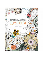Найкращому другові