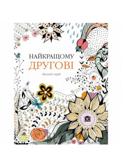 Найкращому другові