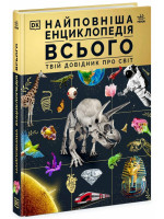 Найповніша енциклопедія всього.Твій довідник про світ