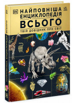 Найповніша енциклопедія всього.Твій довідник про світ