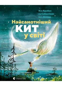 Найсамотніший кит у світі