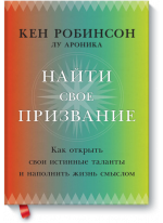 Найти свое призвание. Как открыть свои истинные таланты и наполнить жизнь смыслом