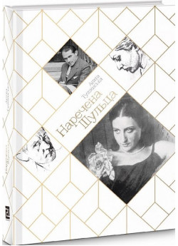 Наречена Шульца